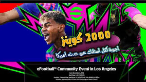 رابط التسجيل في حدث 2000 كوينز كونامي eFootball 2026 يفتح أبوابه أولاً للاعبين المتحمسين