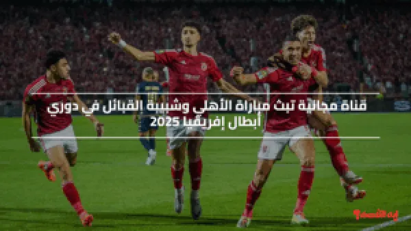 قناة مجانية تبث مباراة الأهلي وشبيبة القبائل في دوري أبطال إفريقيا 2025 HD | استقبلها الان