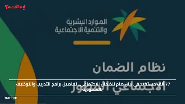 77 ألف مستفيد في بيان هام للضمان الاجتماعي.. تفاصيل برامج التدريب والتوظيف بالسعودية