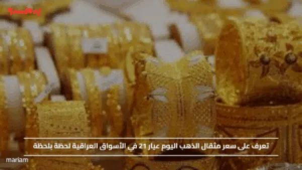 تعرف على سعر مثقال الذهب اليوم عيار 21 في الأسواق العراقية لحظة بلحظة