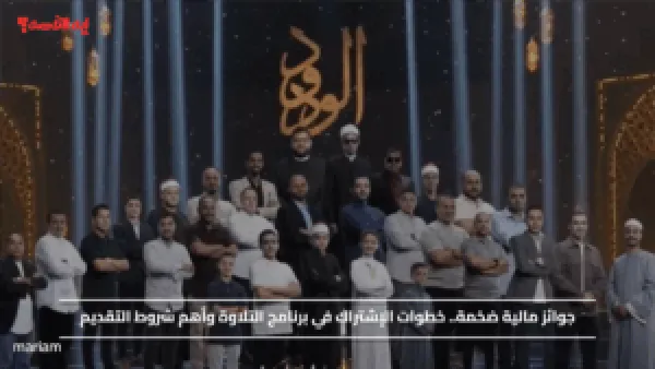 جوائز مالية ضخمة.. خطوات الإشتراك في برنامج التلاوة وأهم شروط التقديم