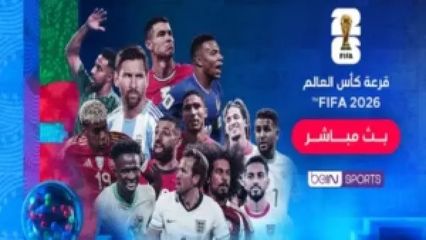 قرعة كأس العالم 2026 في أمريكا وكندا والمكسيك تكشف ملامح المجموعات بنظامها الجديد