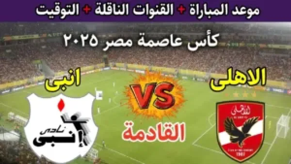 الجولة الأولى.. موعد مباراة الأهلى وإنبى فى كأس عاصمة مصر 2025 والقنوات الناقلة