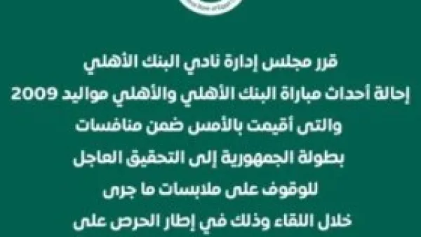 تحقيق عاجل.. البنك الأهلي يقرر محاسبة المتسببين في أحداث مباراة مواليد 2009 اليوم