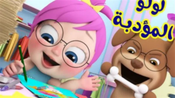 قناة الأطفال "لولو وناسة" تطلق بثها الرسمي بالتردد الجديد على نايل سات وعرب سات