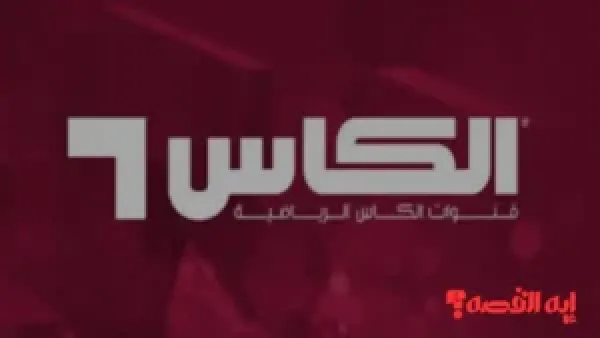 شاهد مجانًا.. تردد قناة الكاس 1 الجديد لمتابعة كأس العرب 2025 بجودة HD