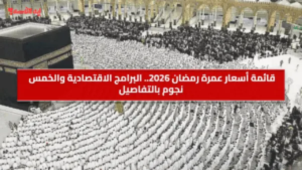 قائمة أسعار عمرة رمضان 2026.. البرامج الاقتصادية والخمس نجوم بالتفاصيل