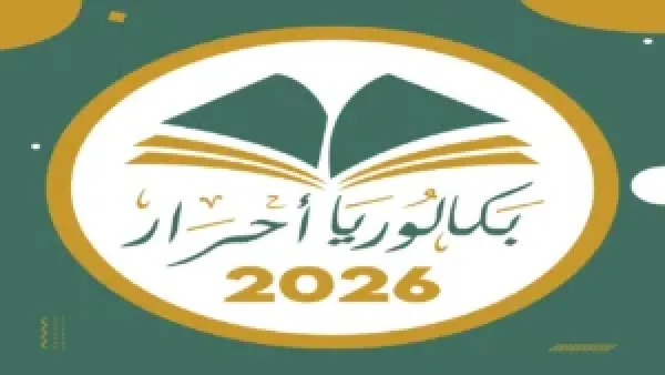 انطلاق رسمي.. تسجيلات البكالوريا 2026 أحرار الجزائر تبدأ بخطوات إلكترونية مبسّطة