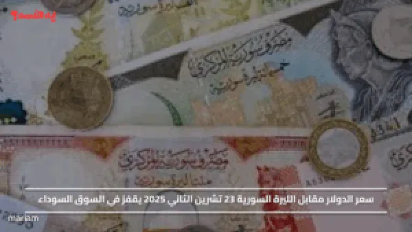 سعر الدولار مقابل الليرة السورية 23 تشرين الثاني 2025 يقفز في السوق السوداء