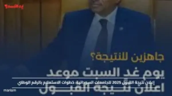 إعلان نتيجة القبول 2025 للجامعات السودانية.. خطوات الاستعلام بالرقم الوطني