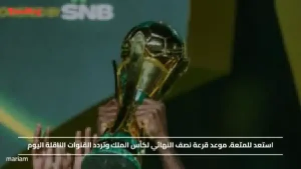 استعد للمتعة.. موعد قرعة نصف النهائي لكأس الملك وتردد القنوات الناقلة اليوم