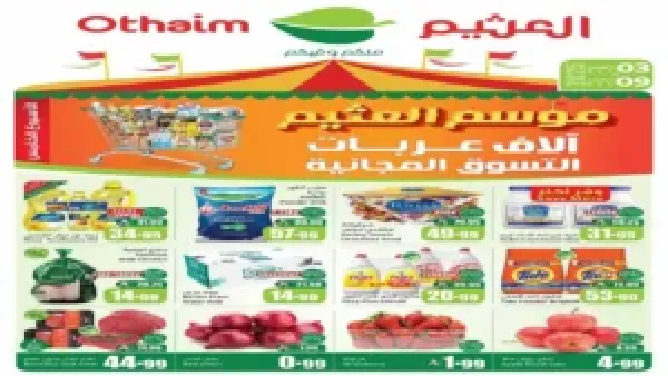 استغل الفرصة.. أحدث عروض العثيم السعودية اليوم على الخضروات والفواكه ومنتجات البيت لتوفير ميزانية أسرتك بسهولة!