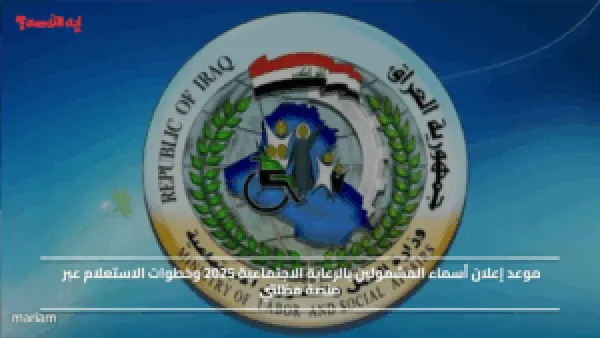 موعد إعلان أسماء المشمولين بالرعاية الاجتماعية 2025 وخطوات الاستعلام عبر منصة مظلتي