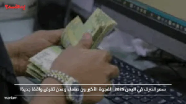 سعر الصرف في اليمن 2025.. الفجوة الأكبر بين صنعاء وعدن تفرض واقعًا جديدًا