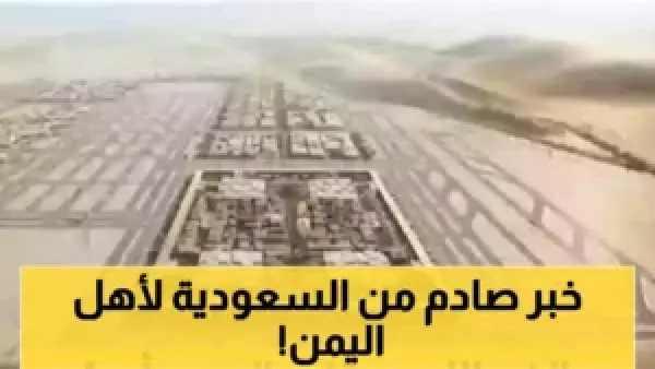 8.2 مليار دولار و264 مشروعًا تنمويًا: كيف تُحول السعودية مستقبل اليمن عبر 8 قطاعات حيوية؟