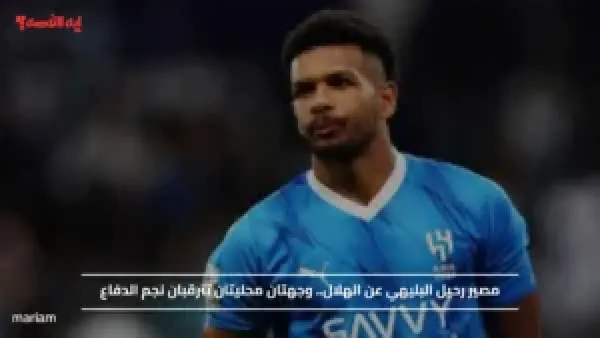 مصير رحيل البليهي عن الهلال.. وجهتان محليتان تترقبان نجم الدفاع