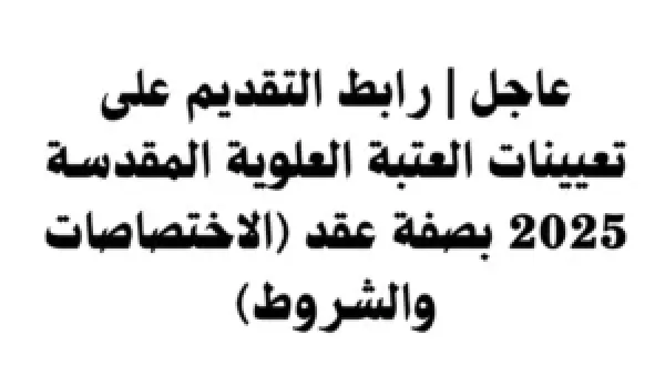 التخصصات المطلوبة في وظائف العتبة العلوية 2025 للخريجين الجدد