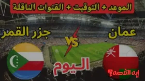 موعد وتشكيل.. مباراة عمان وجزر القمر بكأس العرب 2025 والقنوات الناقلة للمواجهة