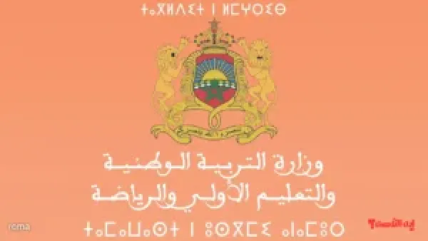 نتائج الاختبارات الكتابية لمباراة التعليم 2025 متاحة الآن عبر موقع وزارة التربية