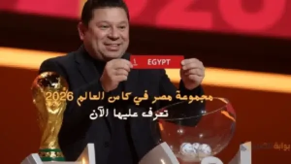 الفراعنة في مواجهة نارية.. تعرف على مجموعة مصر في كأس العالم 2026 والمواجهات المنتظرة