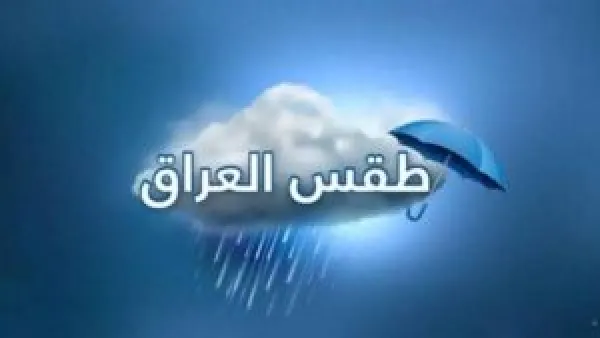 طقس العراق يغلق موجة برد قصوى مع أمطار رعدية تؤثر على المحافظات غدًا