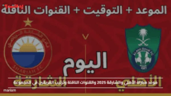 موعد مباراة الأهلي والشارقة 2025 والقنوات الناقلة وترتيب الفريقين في المجموعة