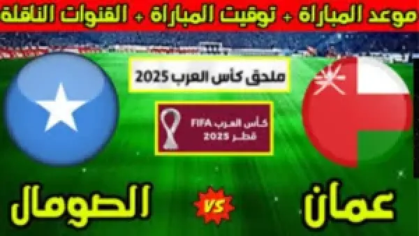 تصفيات كأس العرب: موعد مباراة عمان والصومال والقنوات الناقلة للبث المباشر