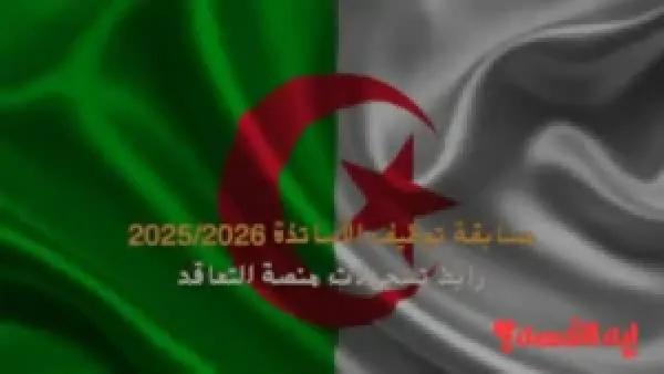 هام.. منصة وزارة التربية الوطنية تفتح رابط مسابقة توظيف الأساتذة 2025