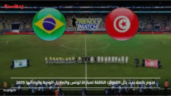 نجوم بالملاعب.. كل القنوات الناقلة لمباراة تونس والبرازيل الودية وتردداتها 2025