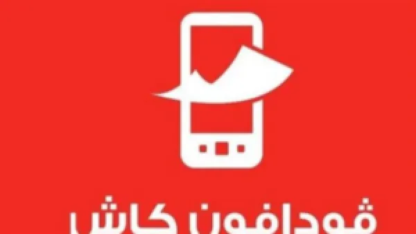 فودافون كاش تعيد ضبط قواعد التحويل والسحب لملايين المستخدمين في 2025