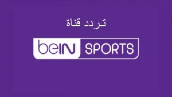 تردد قناة beIN SPORTS.. دليلك لمتابعة أهم مباريات كأس العرب 2025 مجانًا