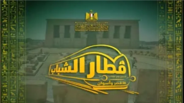 شروط ورسوم حجز رحلات قطار الشباب للأقصر وأسوان قبل انطلاق الفوج الرابع