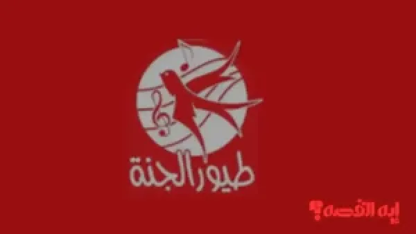 غير تردد.. تردد قناة طيور الجنة الجديد 2025 ثابت وواضح للأطفال