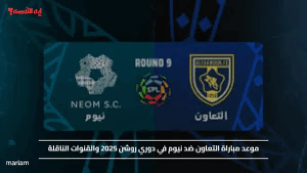 موعد مباراة التعاون ضد نيوم في دوري روشن 2025 والقنوات الناقلة