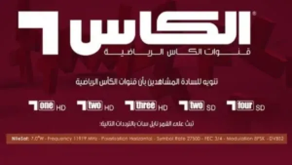 Al Kass Sports بجودة hd استقبل الآن تردد قناة الكأس المفتوحة لمتابعة كاس العرب 2025 وأقوى البطولات الرياضية مباشرة