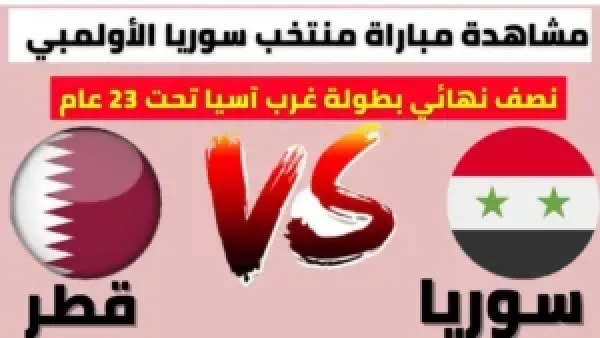 سوريا وقطر مباشر الآن.. متابعة الشوط الثاني بعد هدف التعادل لحظة بلحظة