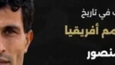 أسرع هدف في تاريخ أمم أفريقيا… اتحاد الكرة يكرم أيمن منصور ويعزز دوره في تاريخ الكرة المصرية