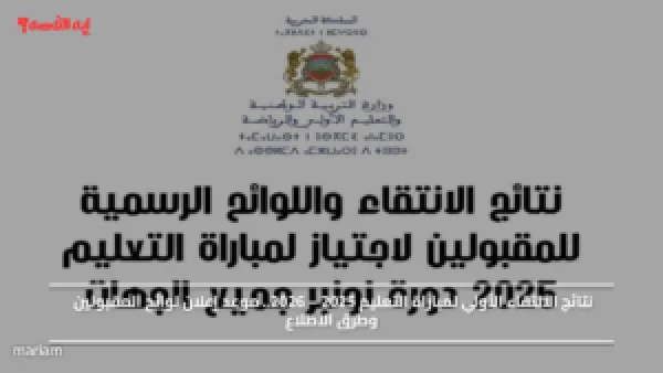 نتائج الانتقاء الأولي لمباراة التعليم 2025 – 2026.. موعد إعلان لوائح المقبولين وطرق الاطلاع