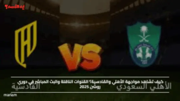 كيف تشاهد مواجهة الأهلي والقادسية؟ القنوات الناقلة والبث المباشر في دوري روشن 2025