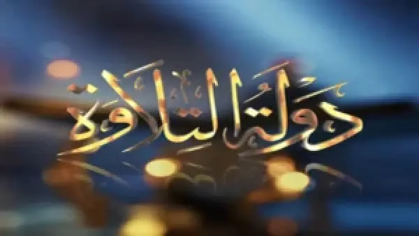 موعد عرض الحلقة التاسعة من دولة التلاوة والقنوات الناقلة مع جدول البث الكامل