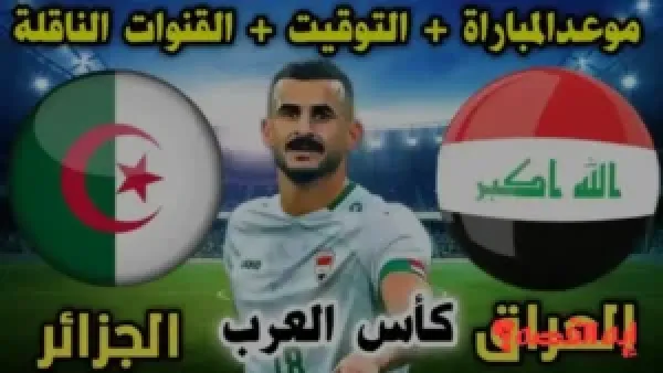 الجماهير تنتظر.. موعد مباراة الجزائر والعراق بكأس العرب 2025 ينطلق بعد أيام قليلة