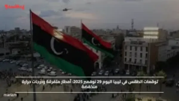 توقعات الطقس في ليبيا اليوم 29 نوفمبر 2025.. أمطار متفرقة ودرجات حرارة منخفضة