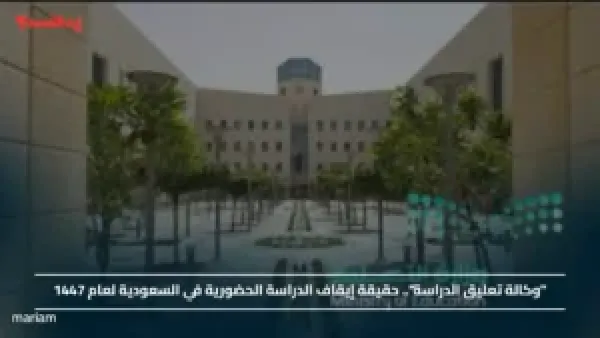 "وكالة تعليق الدراسة".. حقيقة إيقاف الدراسة الحضورية في السعودية لعام 1447