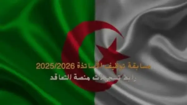 متاح الآن.. رابط التسجيل في مسابقة توظيف الأساتذة 2025 لثلاثة أطوار تعليمية