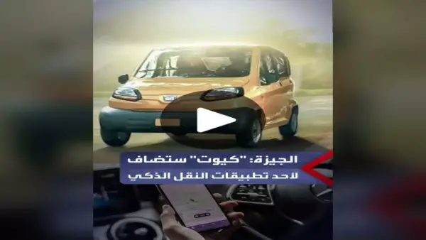 بديل التوك توك.. محافظة القاهرة تبدأ طرح سيارة كيوت بترخيص رسمي للمواطنين