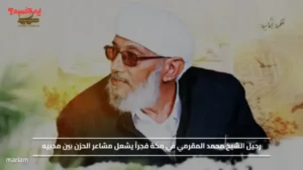 رحيل الشيخ محمد المقرمي في مكة فجراً يشعل مشاعر الحزن بين محبيه