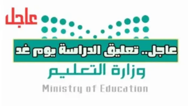 تعليق الدراسة غدًا الأربعاء في عدة جامعات وكليات بالمملكة مع استمرار التعليم عن بعد