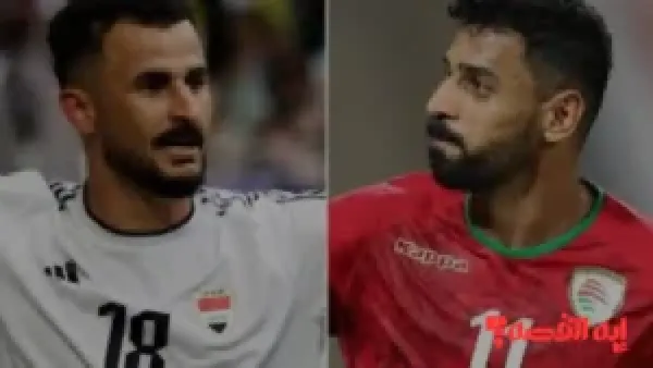تحديدًا.. متى تنطلق مباراة عمان ضد العراق والقنوات الناقلة بالجولة الثانية 2025؟