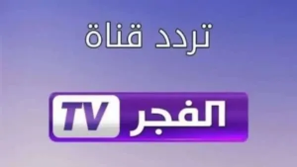 "اضبطه الآن.. تردد قناة الفجر الجزائرية 2025 لمتابعة المؤسس أورهان بجودة عالية على النايل سات وعرب سات"