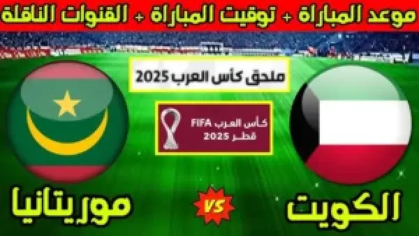 موعد مباراة الكويت وموريتانيا في ملحق كأس العرب 2025 والقناة الناقلة لتحديد بطاقة التأهل